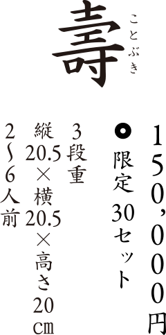 寿 150,000円 2〜6名様用 20.5×20.5×高さ20センチ 3段重 限定30セット