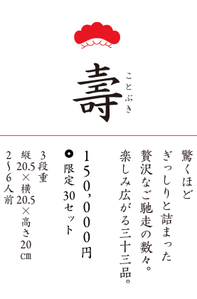 寿 150,000円 2〜6名様用 20.5×20.5×高さ20センチ 3段重 限定30セット