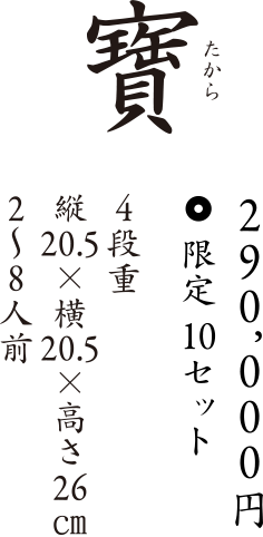 寶 290,000円 限定10セット 4段重 縦20.5×横20.5×高さ26cm　2〜8人前