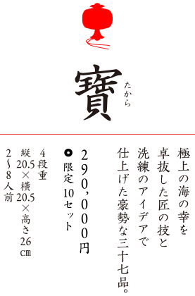 寶 290,000円 限定10セット 4段重 縦20.5×横20.5×高さ26cm　2〜8人前