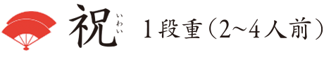祝 コンパクトながら、中身は逸品揃い。華やかで変化に富む充実の二十三品。