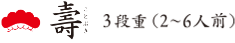 寿 驚くほど ぎっしりと詰まった 贅沢なご馳走の数々。 楽しみ広がる三十三品。