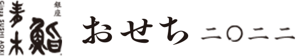 銀座 鮨青木のおせち2022