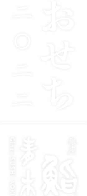 銀座 鮨青木のおせち2022