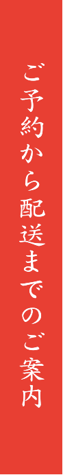 ご予約から配送までのご案内