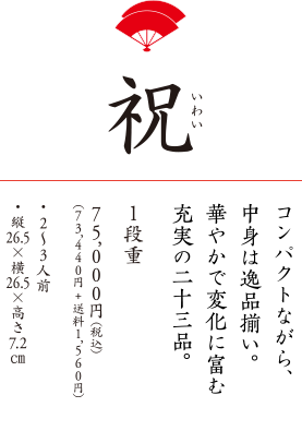 祝 60,000円 2~4名様用 26.5×26.5×高さ7.2センチ 限定100セット