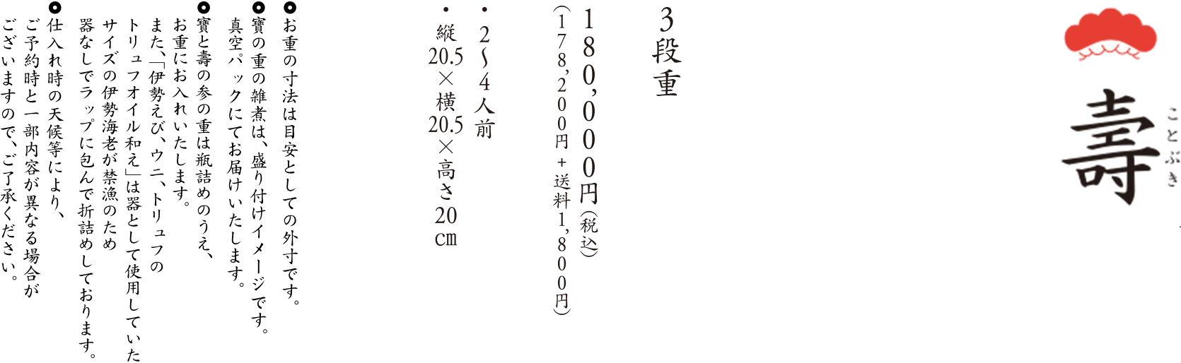 寿 180,000円 2〜4名様用 20.5×20.5×高さ20センチ 3段重