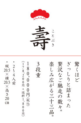 寿 150,000円 2〜6名様用 20.5×20.5×高さ20センチ 3段重 限定30セット