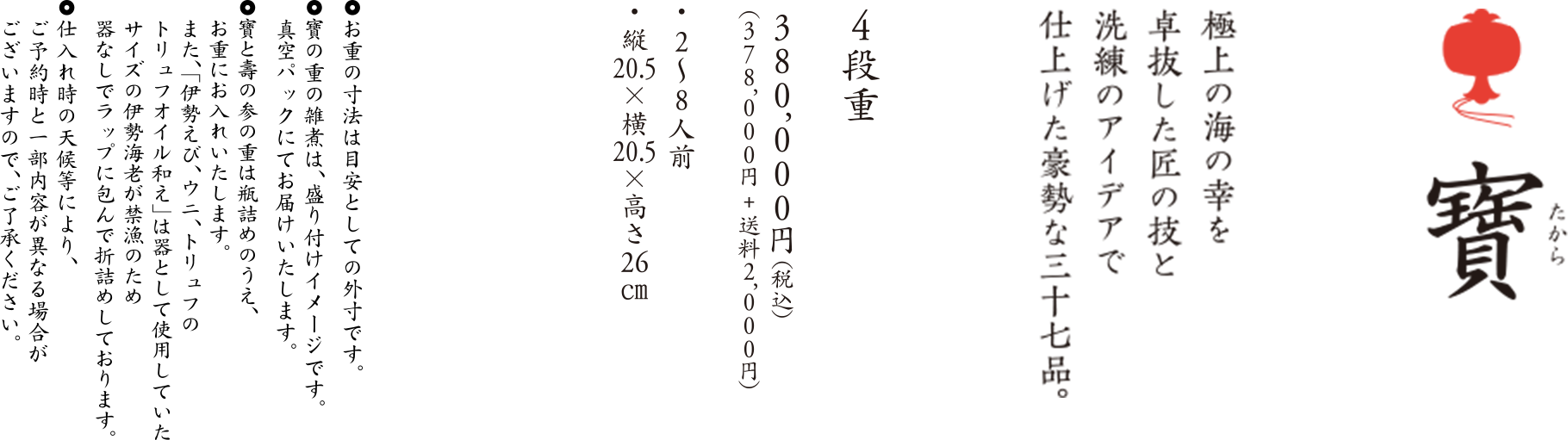 寶 380,000円 限定10セット 4段重 縦20.5×横20.5×高さ26cm　2〜8人前