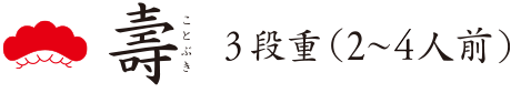 寿 驚くほど ぎっしりと詰まった 贅沢なご馳走の数々。 楽しみ広がる三十三品。