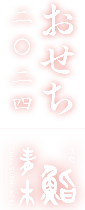 銀座 鮨青木のおせち2024