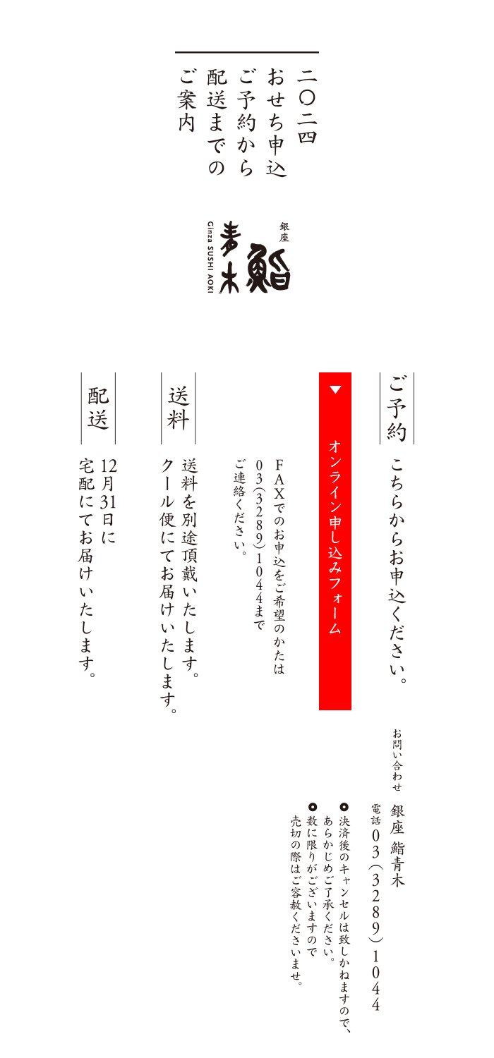 おせちお申し込み書 ご予約から配送までのご案内