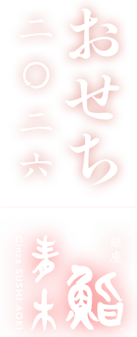 銀座 鮨青木のおせち2026