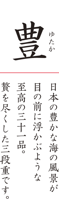 豊 日本の豊かな海の風景が目の前に浮かぶような至高の三十一品。贅を尽くした三段重です。