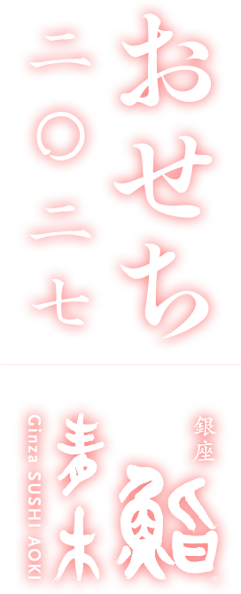 銀座 鮨青木のおせち2027