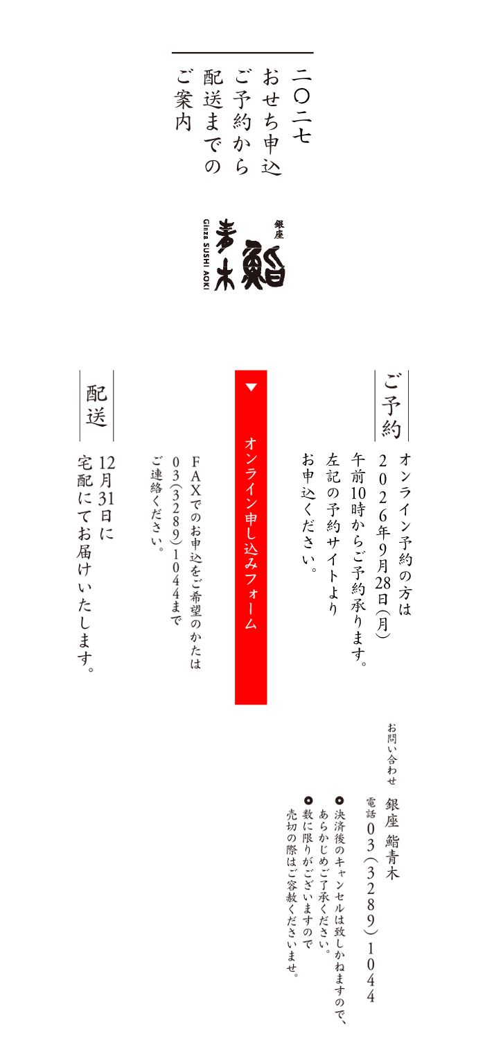 おせちお申し込み書 ご予約から配送までのご案内