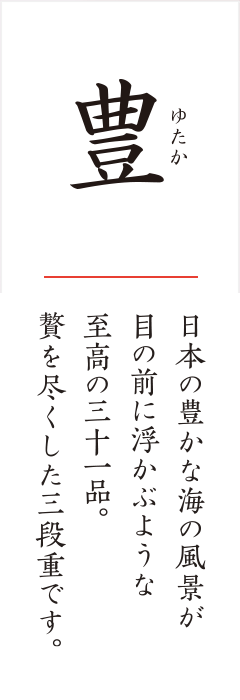 豊 日本の豊かな海の風景が目の前に浮かぶような至高の三十一品。贅を尽くした三段重です。